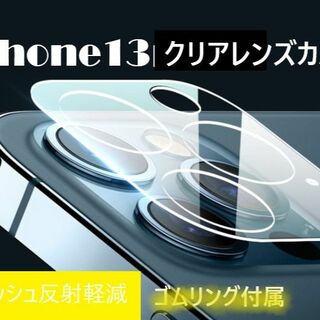 iphone13 カメラ保護フィルム クリアレンズカバー 透明☆(保護フィルム)