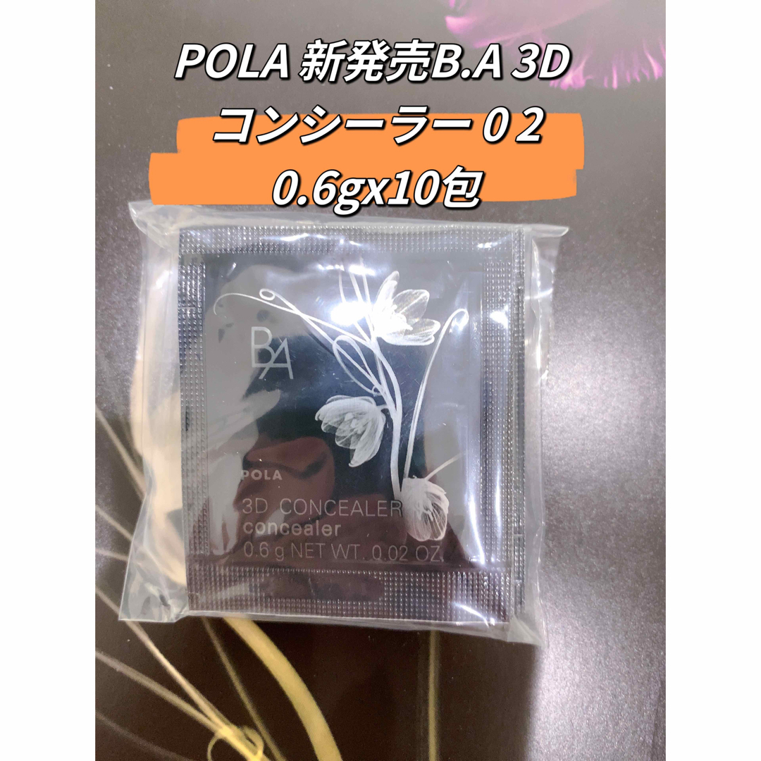 激安通販 ポーラBA 3Dコンシーラー01 ブライトアップベージュ0.6gx20包 コンシーラー