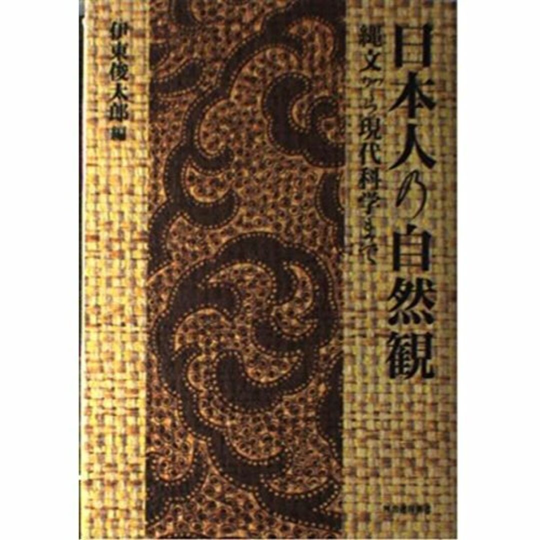 日本人の自然観―縄文から現代科学まで