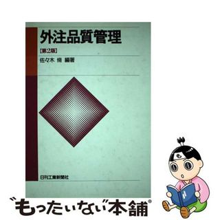 【中古】外注品質管理 第２版/日刊工業新聞社/佐々木脩