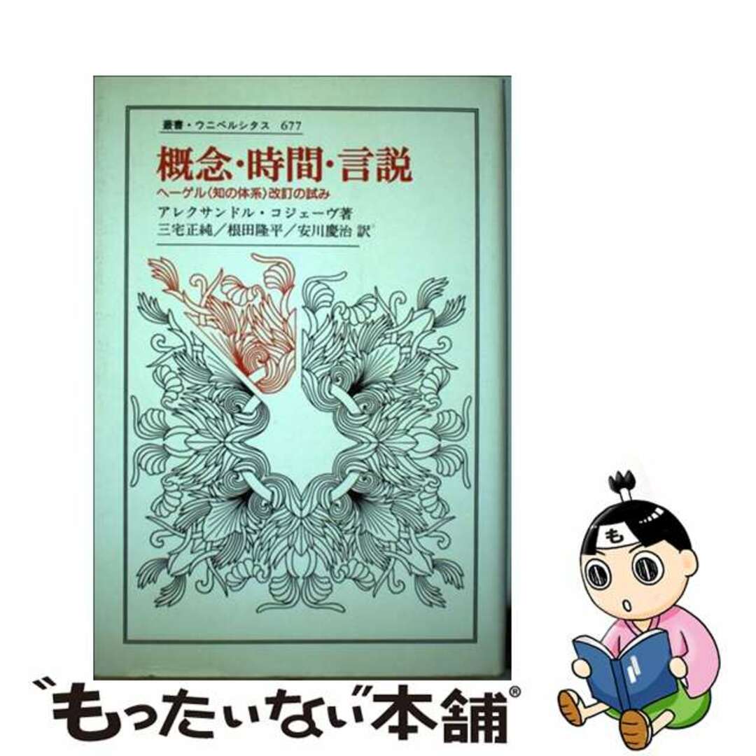 概念・時間・言説 ヘーゲル〈知の体系〉改訂の試み/法政大学出版局/アレクサンドル・コジェーヴ