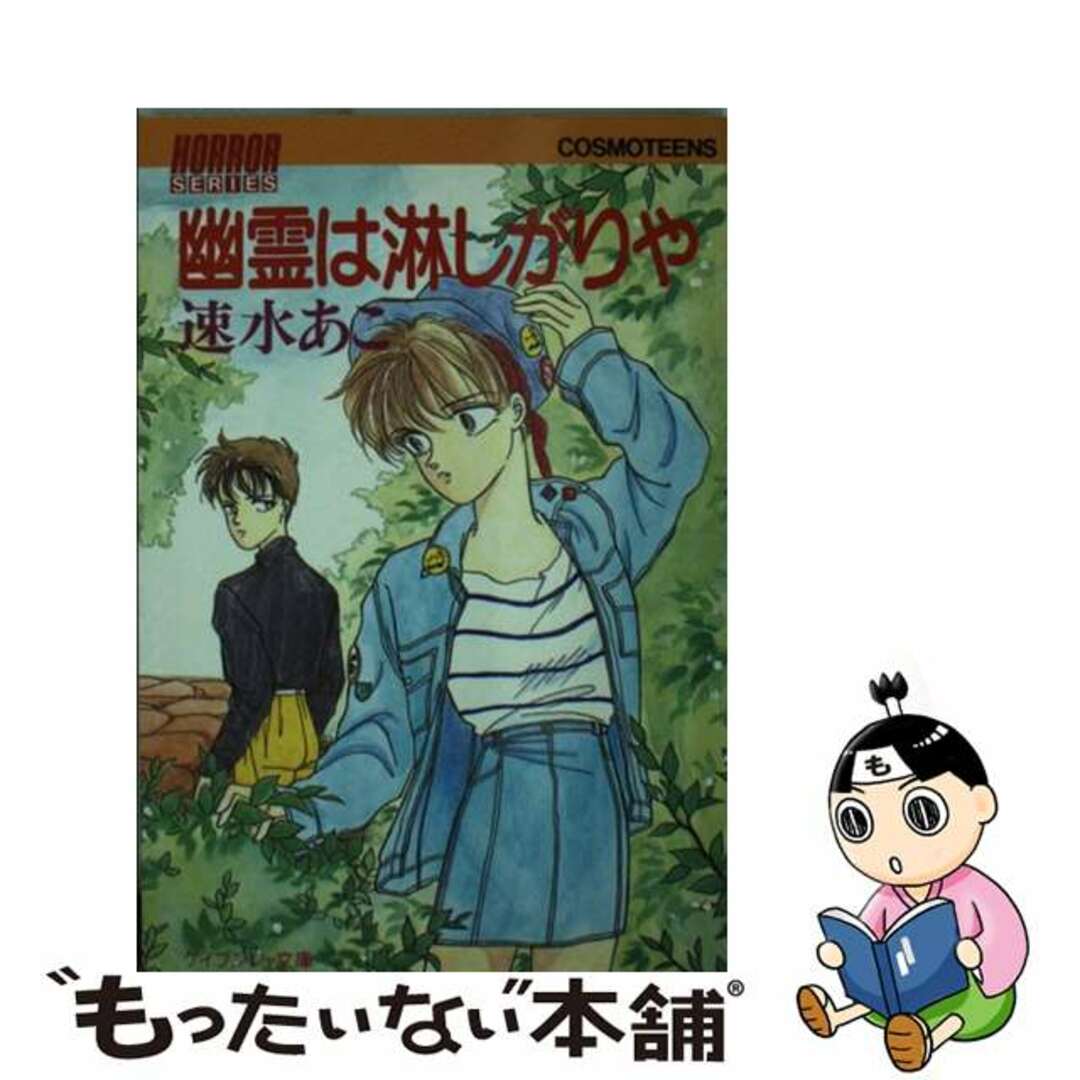 幽霊は淋しがりや/勁文社/速水あこ9784766908121