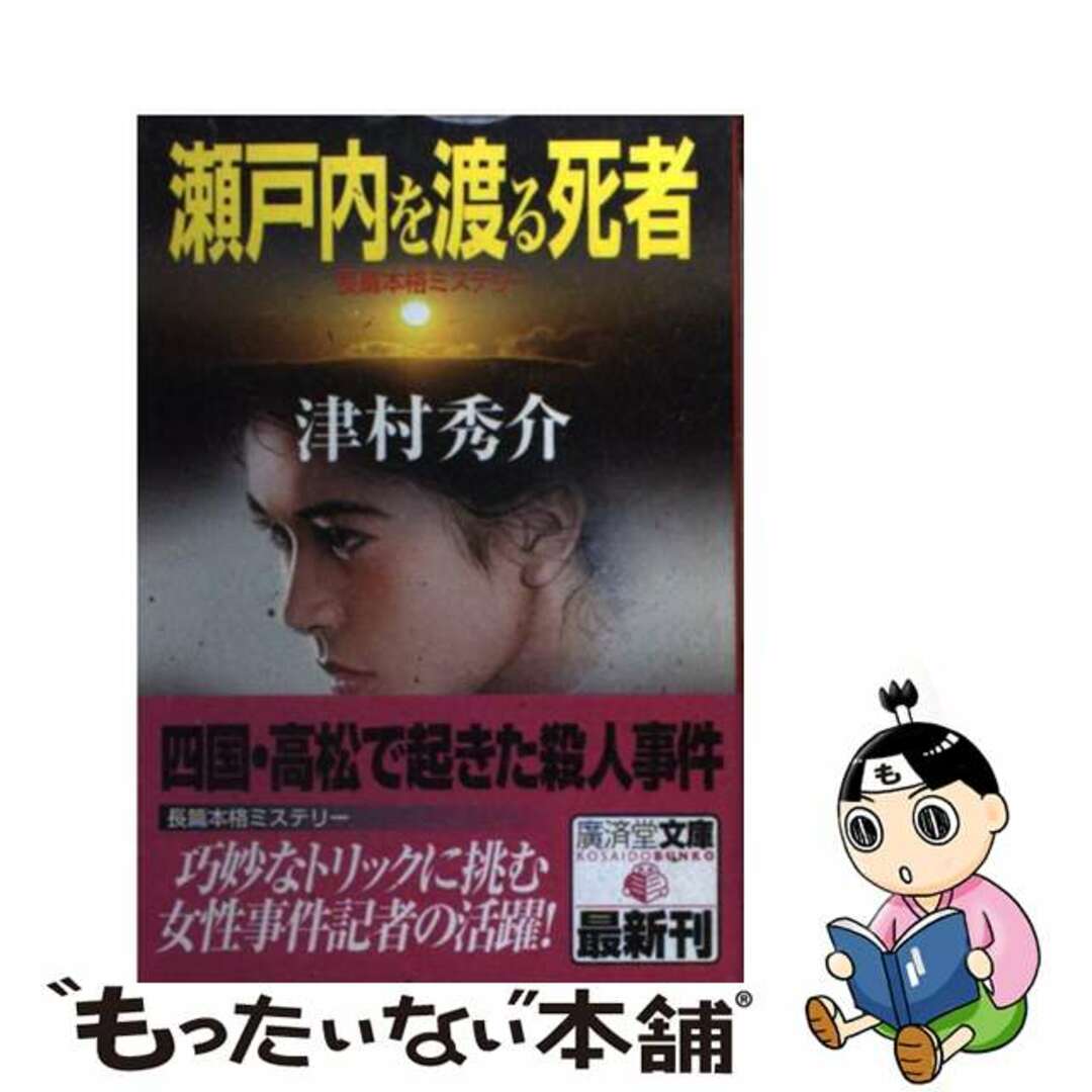 【中古】 瀬戸内を渡る死者 ミステリ小説/廣済堂出版/津村秀介 エンタメ/ホビーの本(文学/小説)の商品写真