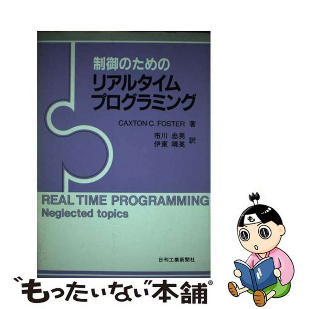 制御のためのリアルタイムプログラミング/日刊工業新聞社/カクストン・Ｃ・フォスター