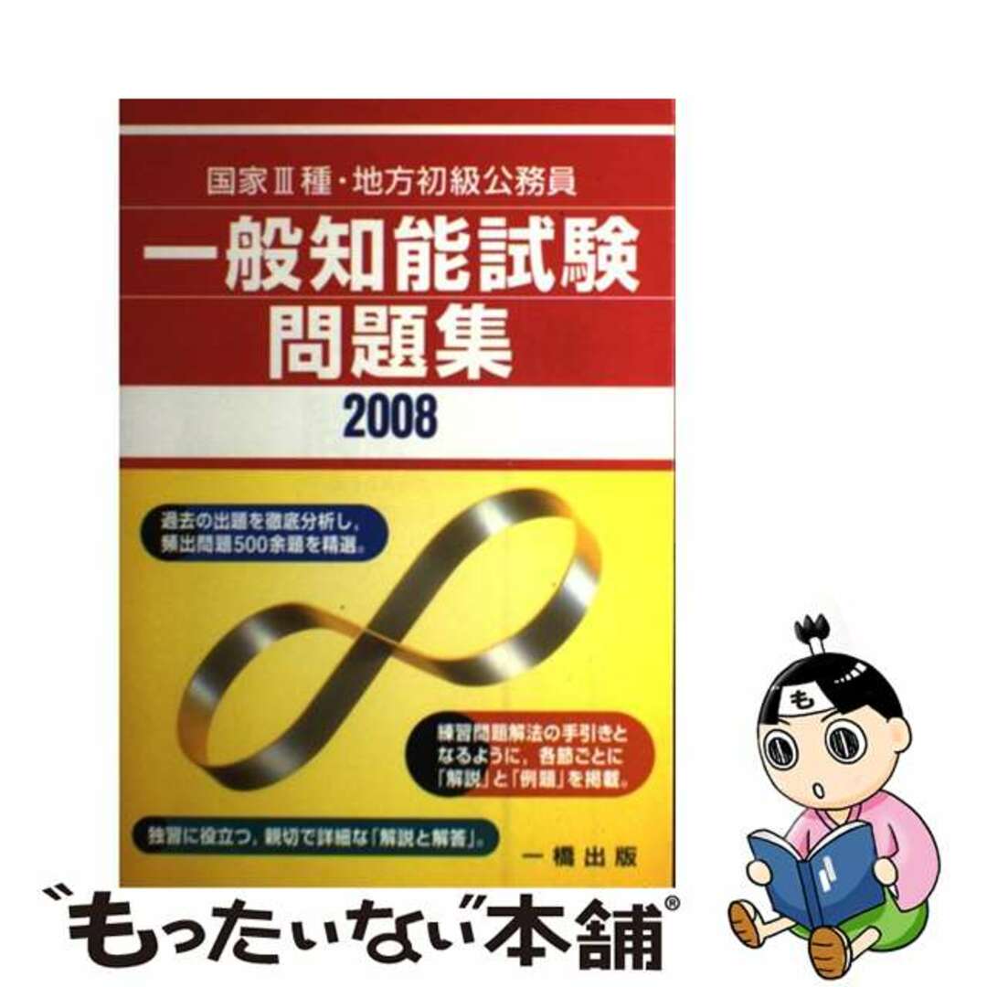 国家３種・地方初級公務員一般知能試験問題集 〔２００８〕/一橋出版/適性進路研究会もったいない本舗書名カナ