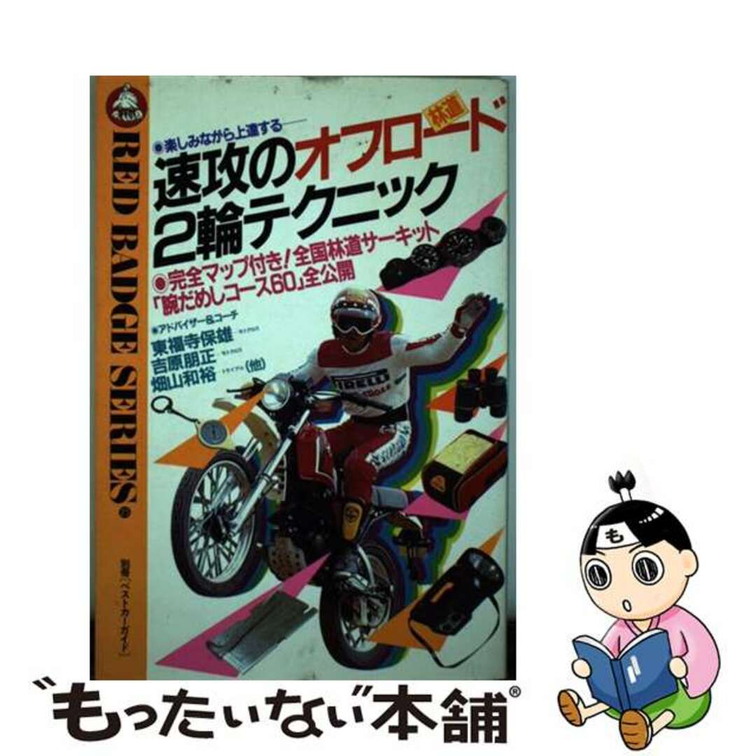 速攻のオフロード（林道）２輪テクニック 完全マップ付き！　全国林道サーキット「腕だめしコー/講談社ビーシー/東福寺保雄