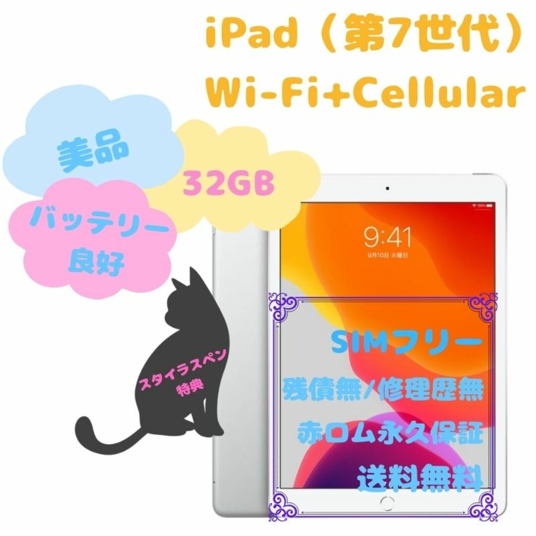 iPad 第7世代 Wi-Fi+Cellular 32GB simフリー