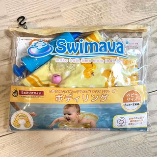 スイマーバ(Swimava)のSwimava スウィマーバ ボディリング 赤ちゃん浮き輪(お風呂のおもちゃ)