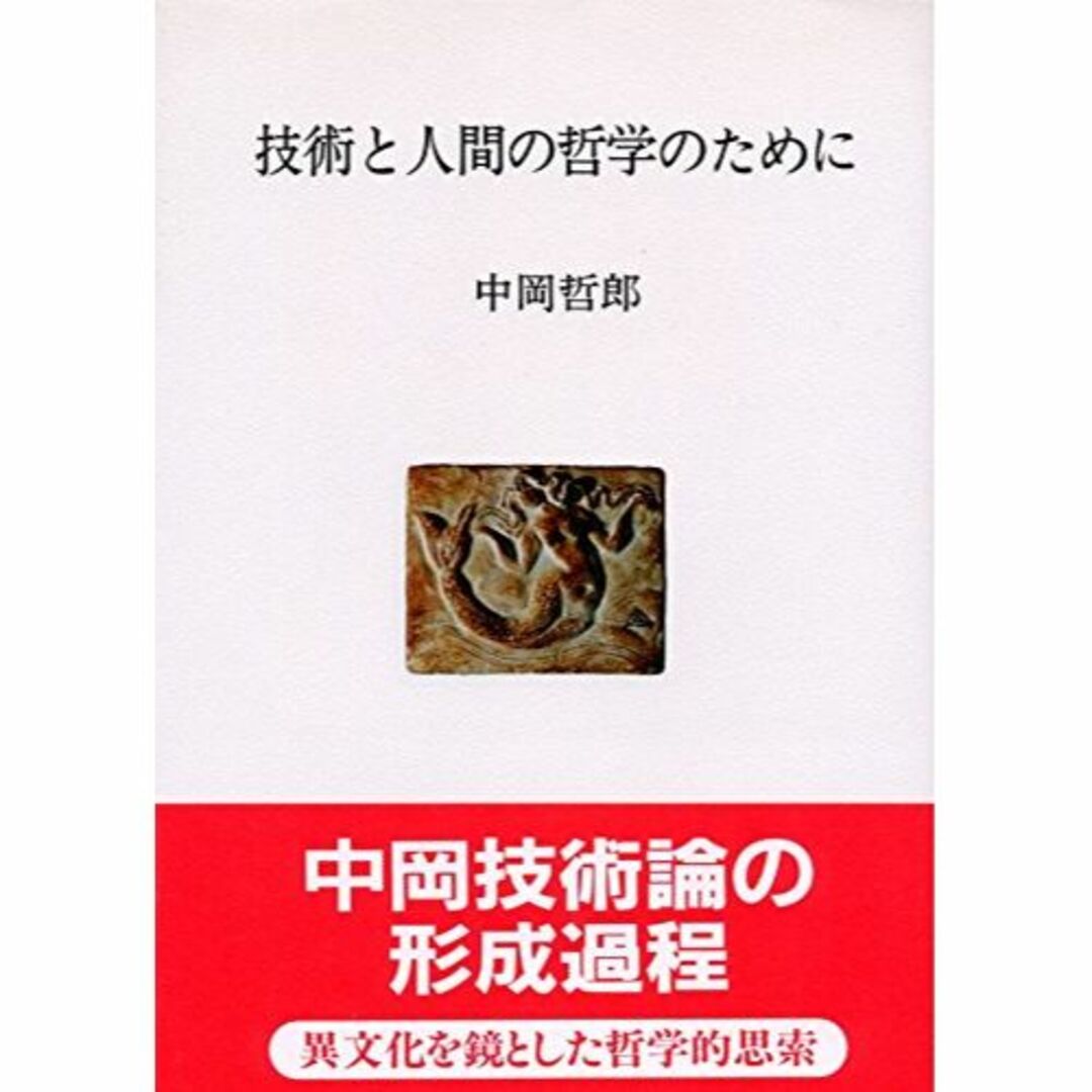 技術と人間の哲学のために (人間選書)