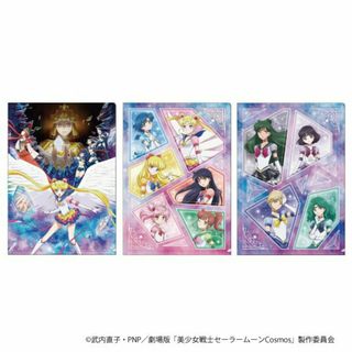 セーラームーン(セーラームーン)の【新品】劇場版「美少女戦士セーラームーンCosmos」後編　クリアファイル3枚セ(クリアファイル)