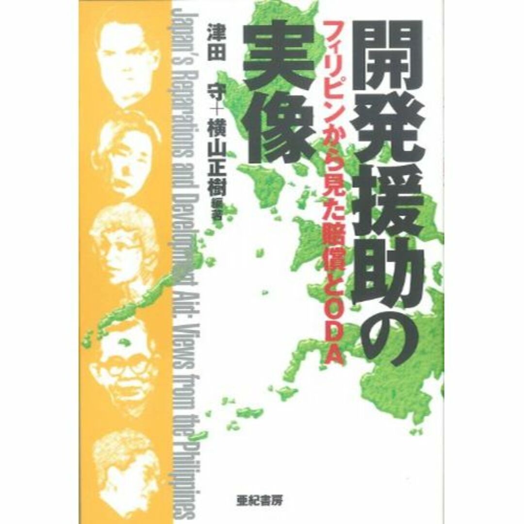 開発援助の実像