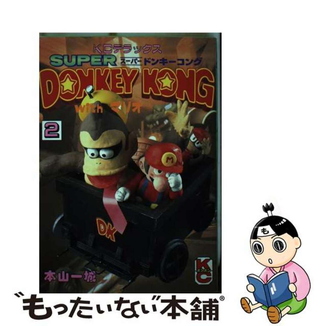 【中古】 スーパードンキーコング 2/講談社/本山一城 エンタメ/ホビーの漫画(少年漫画)の商品写真