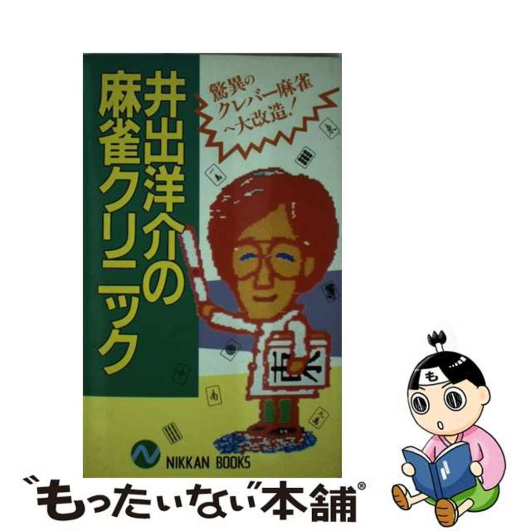 井出洋介の麻雀クリニック/日刊スポーツＰＲＥＳＳ/井出洋介