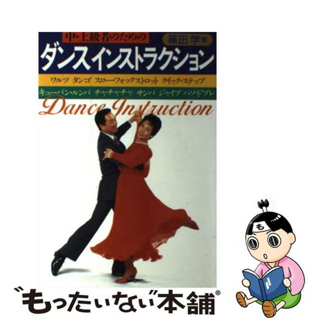 【中古】 中・上級者のためのダンスインストラクション ワルツ/タンゴ/スロー・フォックストロット/クイッ/池田書店/篠田学 エンタメ/ホビーの本(アート/エンタメ)の商品写真