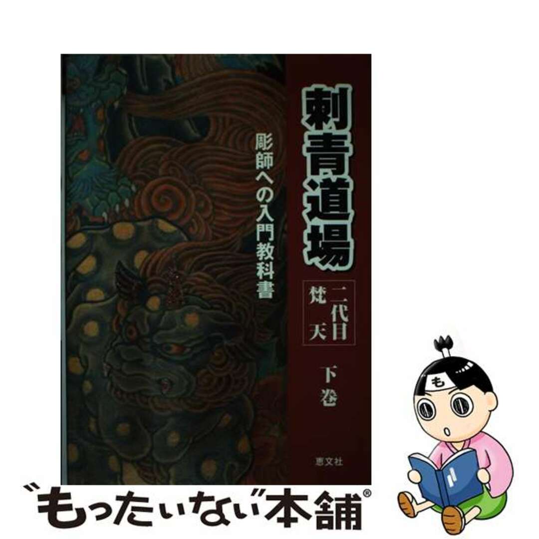 刺青道場 二代目梵天　彫師への入門教科書 下巻/恵文社/梵天（２代目）