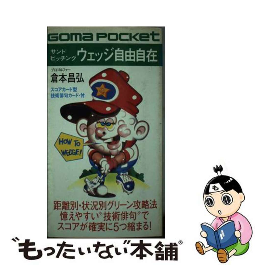 サンドピッチングウェッジ自由自在 憶えやすい“技術俳句”でスコアが確実に５つ縮まる/ごま書房新社/倉本昌弘