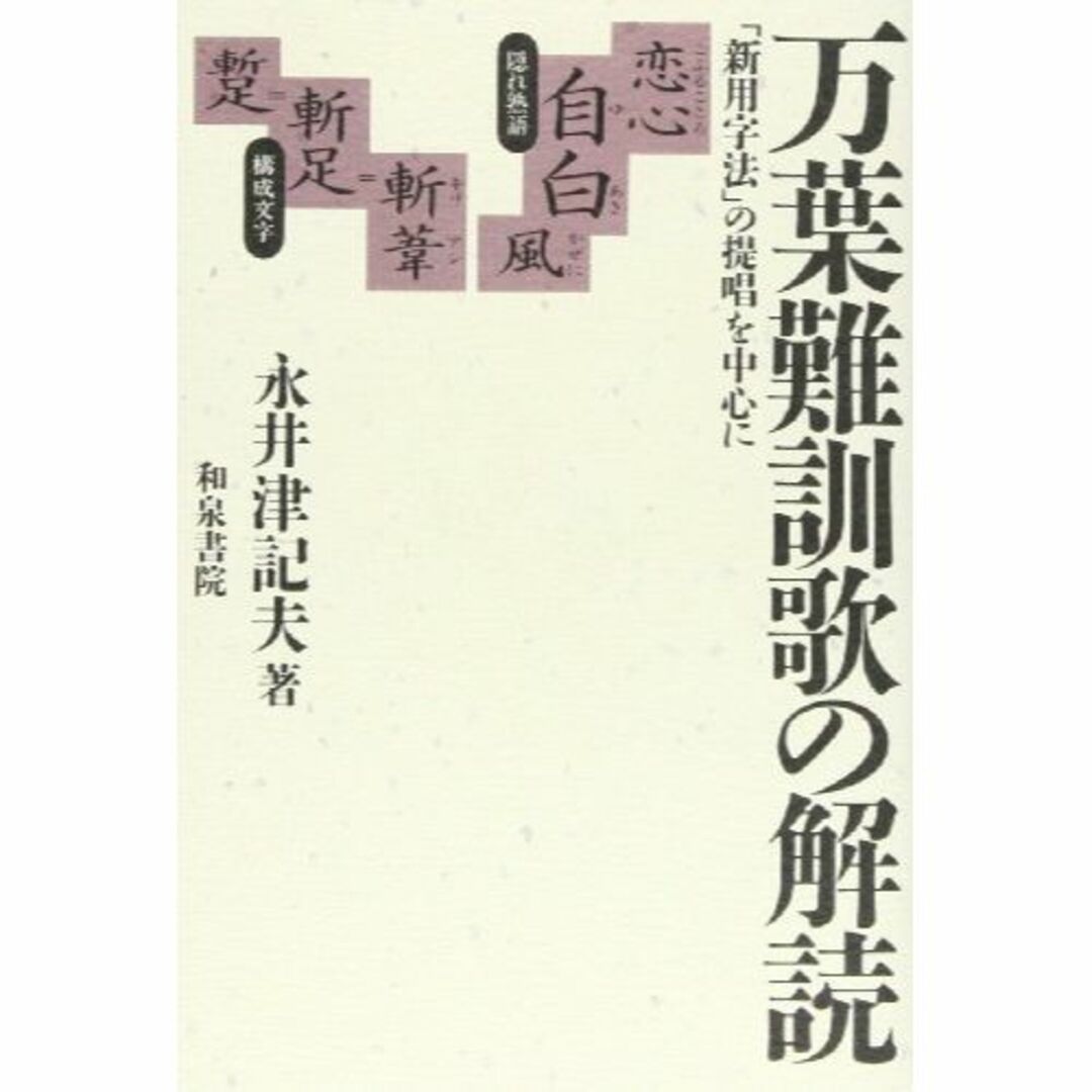 万葉難訓歌の解読―「新用字法」の提唱を中心に (和泉選書)