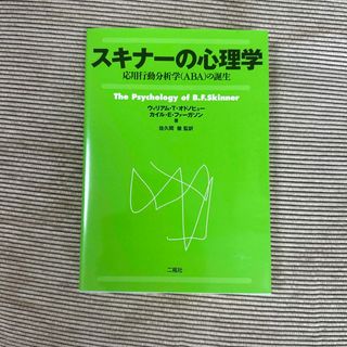 スキナ－の心理学 応用行動分析学（ＡＢＡ）の誕生(人文/社会)