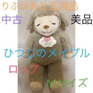 リブハアト(LIVHEART)の🌈ひつじのメイプル(ロップ)(ぬいぐるみ)