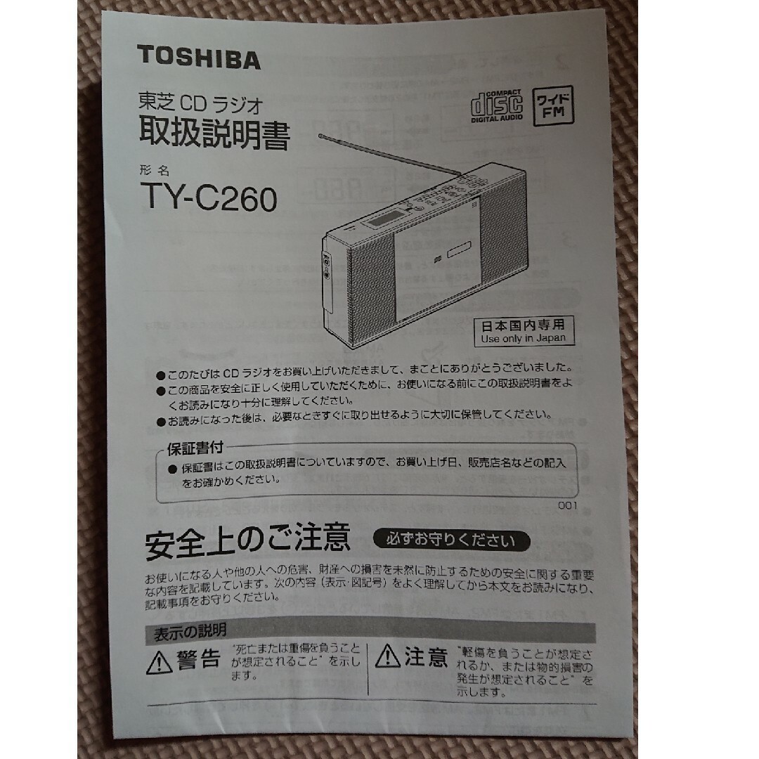 東芝(トウシバ)の取扱説明書 東芝 CD ラジオ TY-C260 エンタメ/ホビーのCD(その他)の商品写真