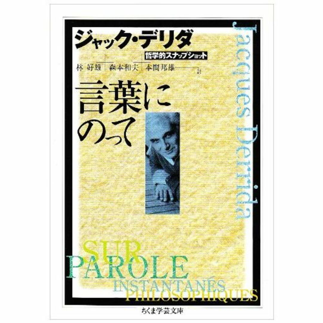 言葉にのって―哲学的スナップショット (ちくま学芸文庫)