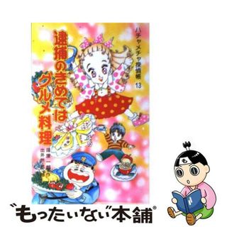 【中古】 逮捕のきめてはグルメ料理 ハチャメチャ探偵帳１３/ポプラ社/田原一朗(その他)