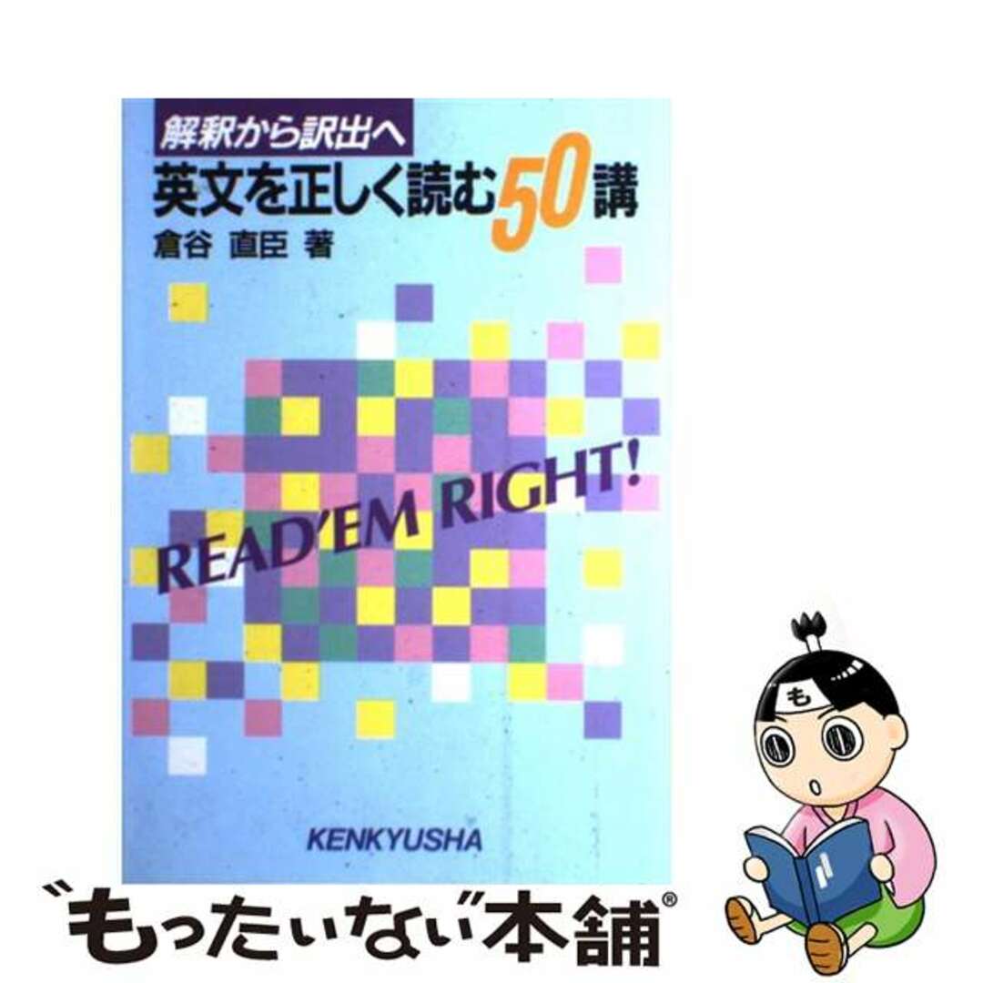 英文を正しく読む５０講 解釈から訳出へ/研究社/倉谷直臣