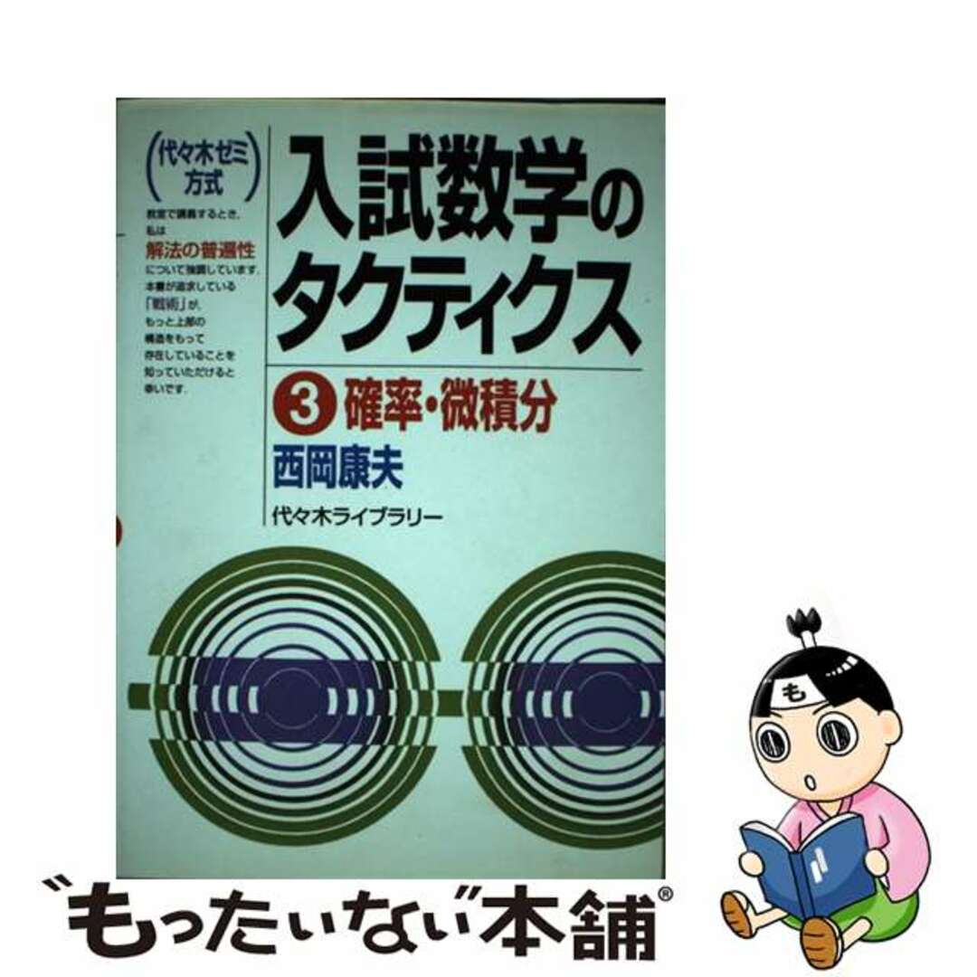 確率・微積分/代々木ライブラリー/西岡康夫代々木ライブラリーサイズ