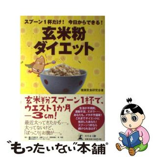 【中古】 玄米粉ダイエット スプーン１杯だけ！今日からできる！/幻冬舎メディアコンサルティング/健康医食研究会(ファッション/美容)