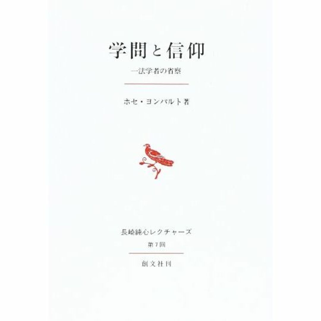 学問と信仰―一法学者の省察 (長崎純心レクチャーズ)