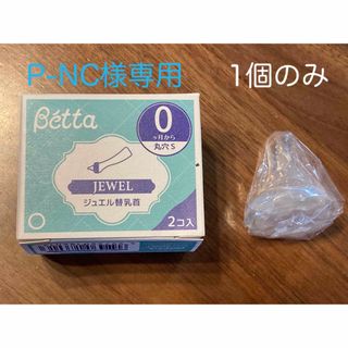 ベッタ(VETTA)のベッタ　哺乳瓶用乳首　ジュエル　丸穴S　1個のみ(哺乳ビン用乳首)