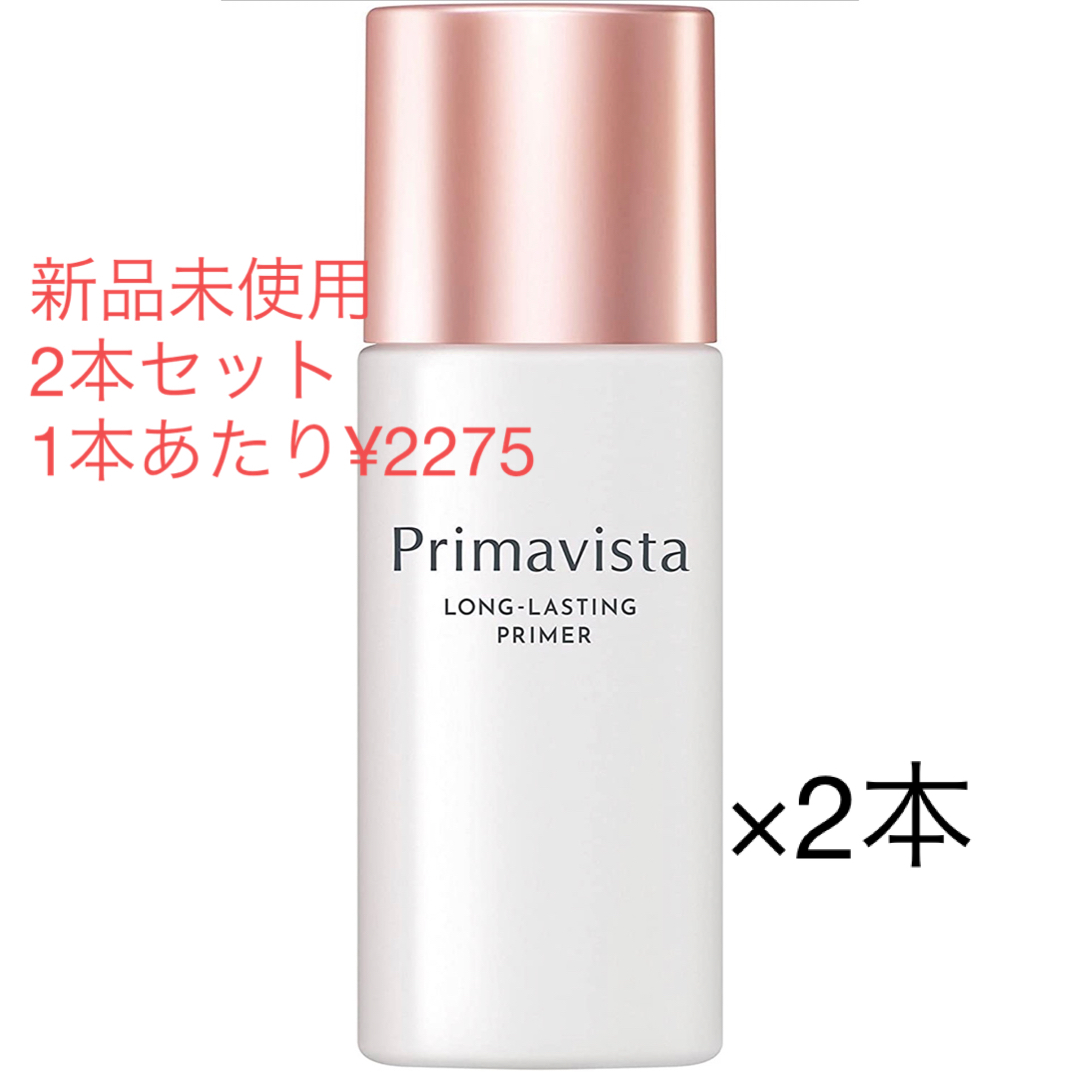 新品未使用：Primavista 皮脂くずれ防止 化粧下地 25ml  2本