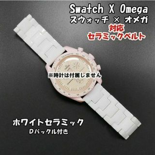 オメガ(OMEGA)のスウォッチ×オメガ 対応セラミックベルト ホワイト Ｄバックル付き(金属ベルト)