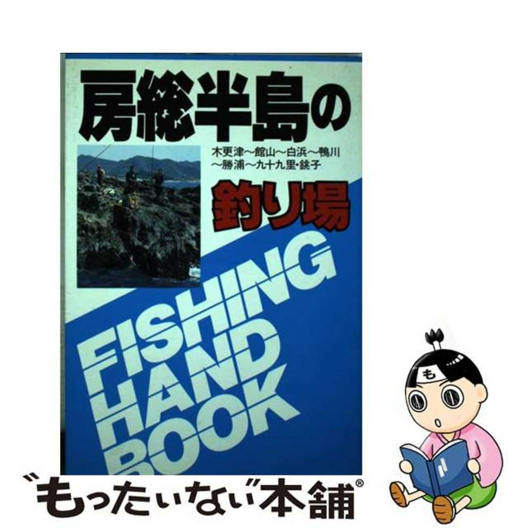 房総半島の釣り場 木更津～銚子/ひかりのくに