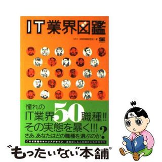 【中古】 ＩＴ業界図鑑/翔泳社/経営情報研究会(コンピュータ/IT)