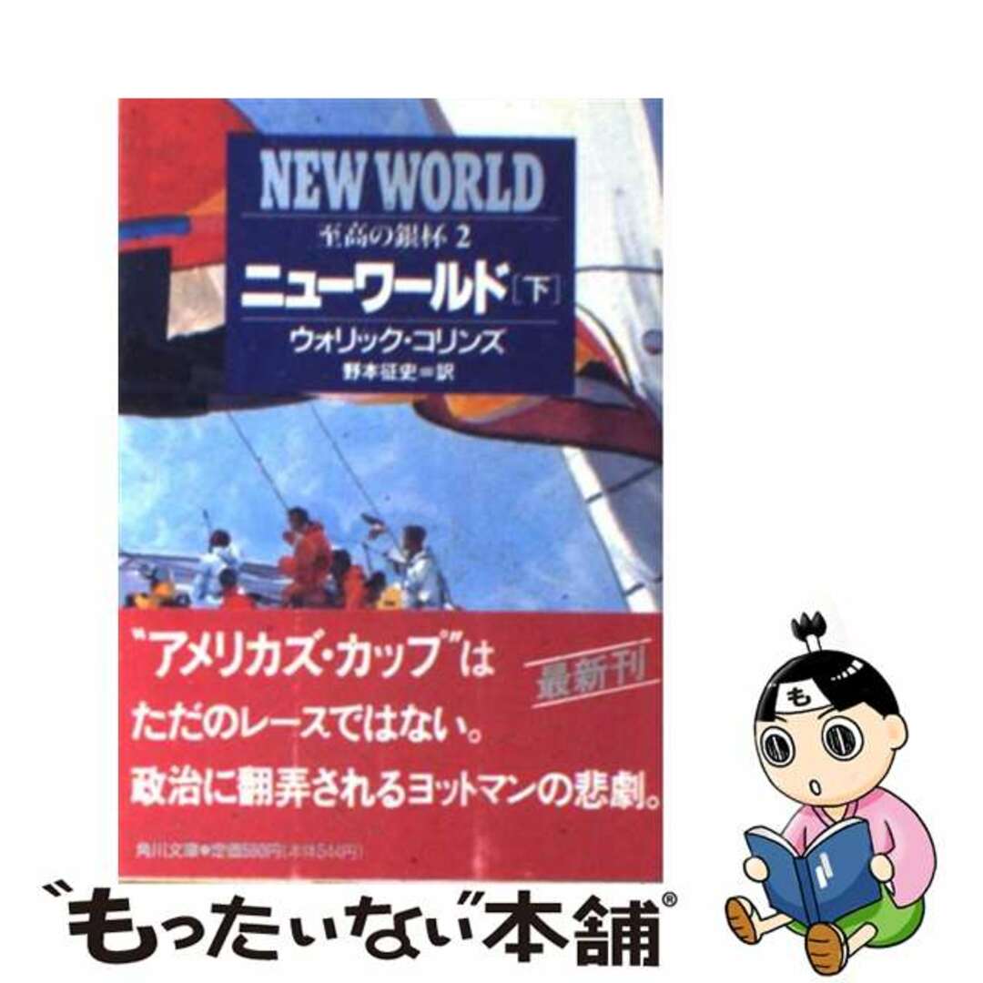 【中古】 ニューワールド 至高の銀杯2 下/角川書店/ウォリック・コリンズ エンタメ/ホビーの本(文学/小説)の商品写真