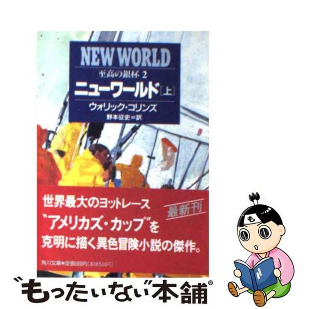 ニューワールド 至高の銀杯２ 下/角川書店/ウォリック・コリンズ