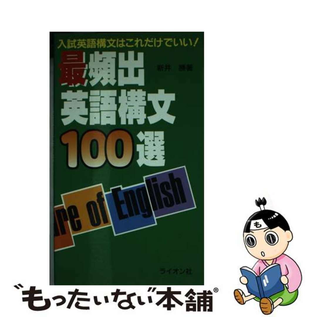 【中古】 最頻出英語構文100選/ライオン社/新井勝 エンタメ/ホビーの本(語学/参考書)の商品写真
