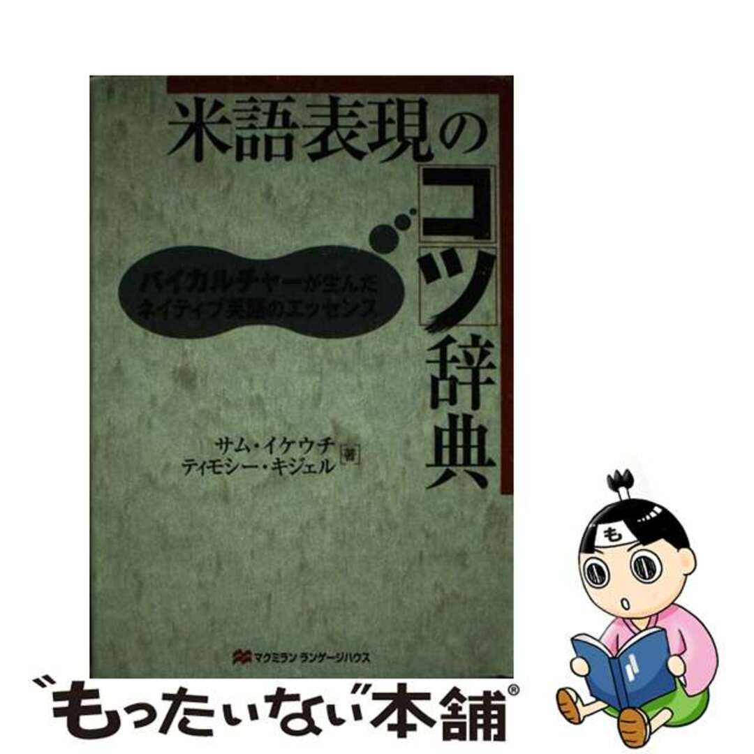 米語表現のコツ辞典 バイカルチャーが生んだネイティブ英語のエッセンス/マクミランランゲージハウス/サム・イケウチ