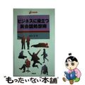 【中古】 ビジネスに役立つ英会話処世術/ＩＢＣパブリッシング/田中実（英語学）