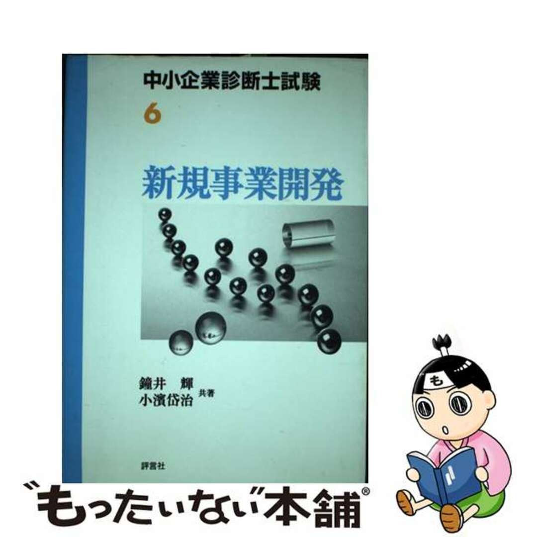 クリーニング済み新規事業開発/評言社/鐘井輝