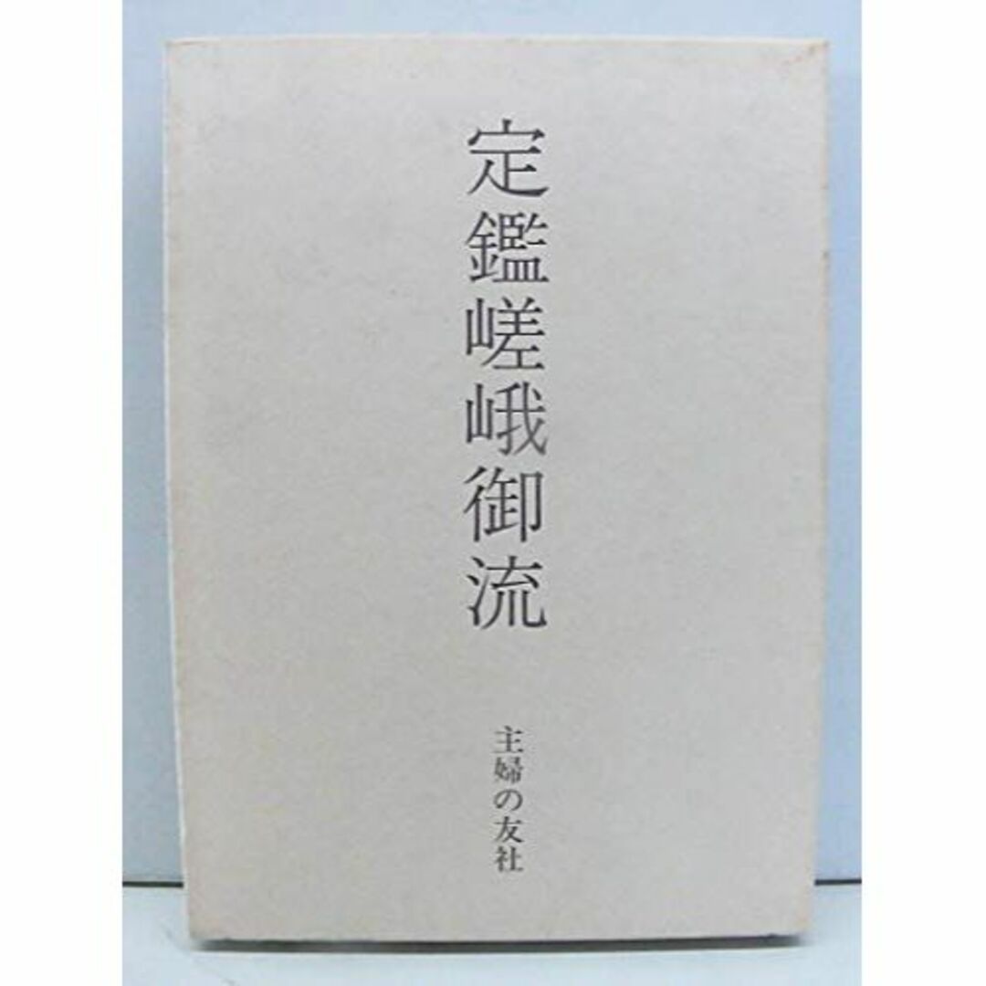 定鑑嵯峨御流　主婦の友社　いけばな