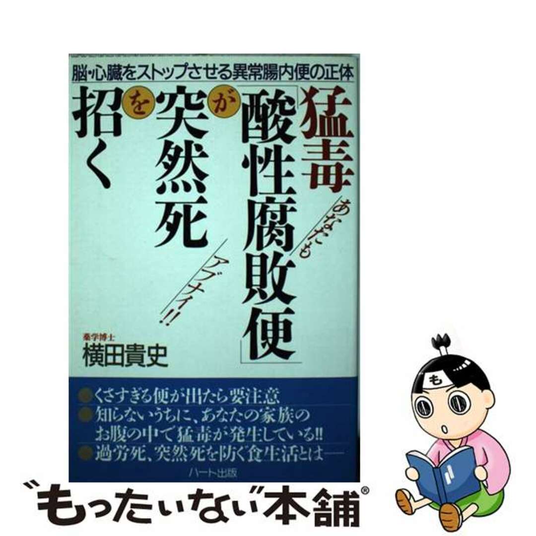 猛毒「酸性腐敗便」が突然死を招く 脳・心臓をストップさせる異常腸内便の正体/ハート出版/横田貴史単行本ISBN-10