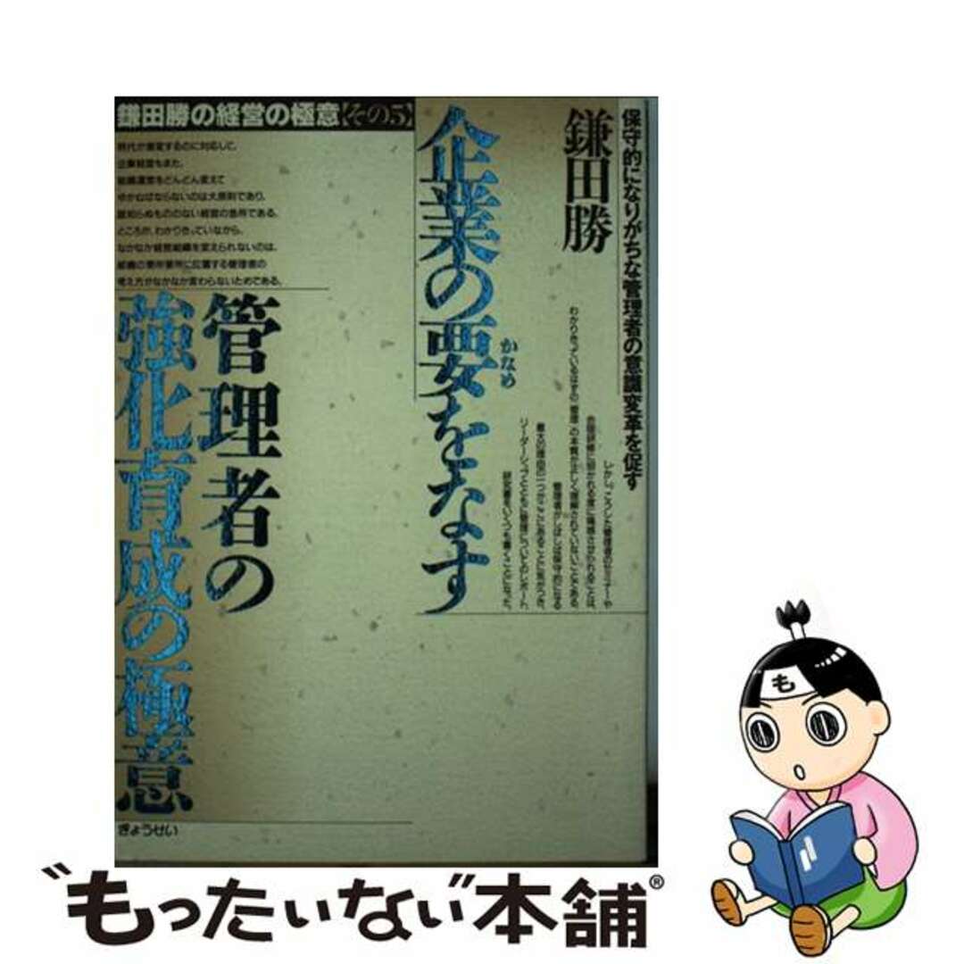 鎌田勝の経営の極意 その５/ぎょうせい/鎌田勝