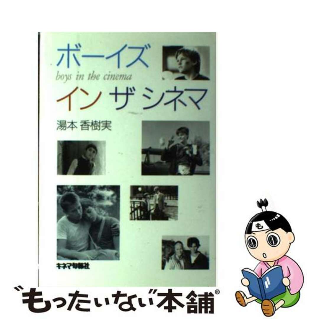 【中古】 ボーイズインザシネマ/キネマ旬報社/湯本香樹実 エンタメ/ホビーの本(アート/エンタメ)の商品写真