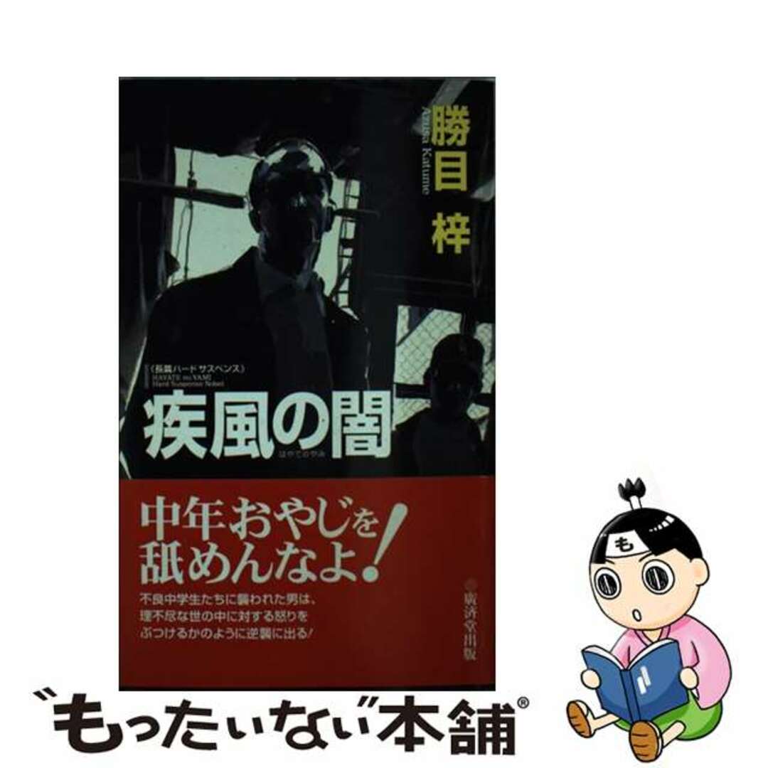 疾風（はやて）の闇/廣済堂出版/勝目梓