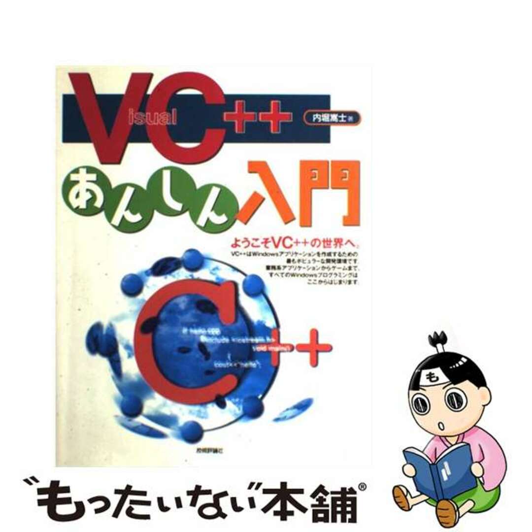 Ｖｉｓｕａｌ　Ｃ＋＋あんしん入門/技術評論社/内堀嵩士9784774110417