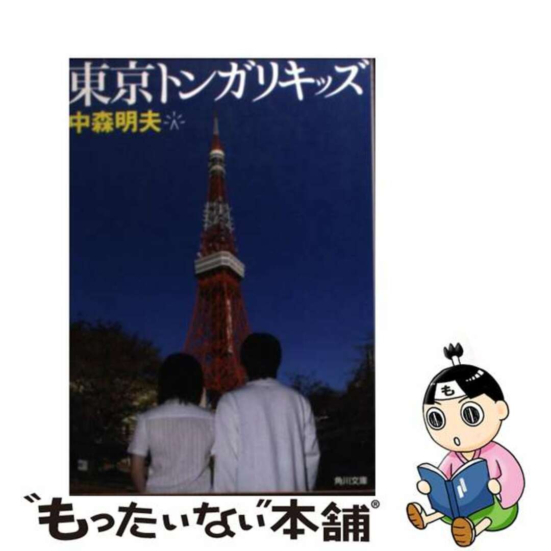 東京トンガリキッズ/角川書店/中森明夫