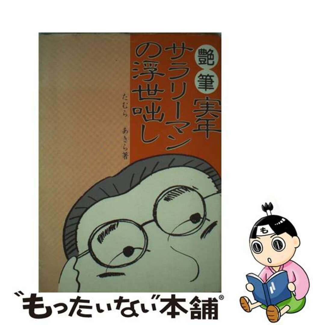 艶筆実年サラリーマンの浮世咄し/宝文堂/田村昭単行本ISBN-10