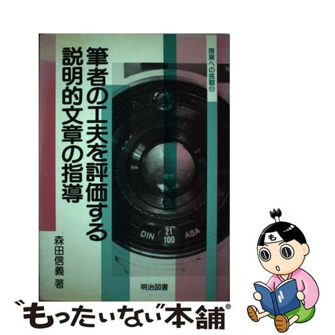 筆者の工夫を評価する説明的文章の指導/明治図書出版/森田信義